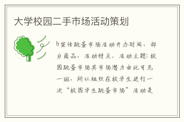 大學校園二手市場活動策劃