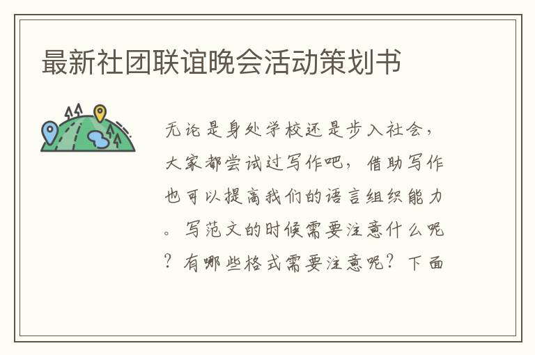 最新社團聯誼晚會活動策劃書