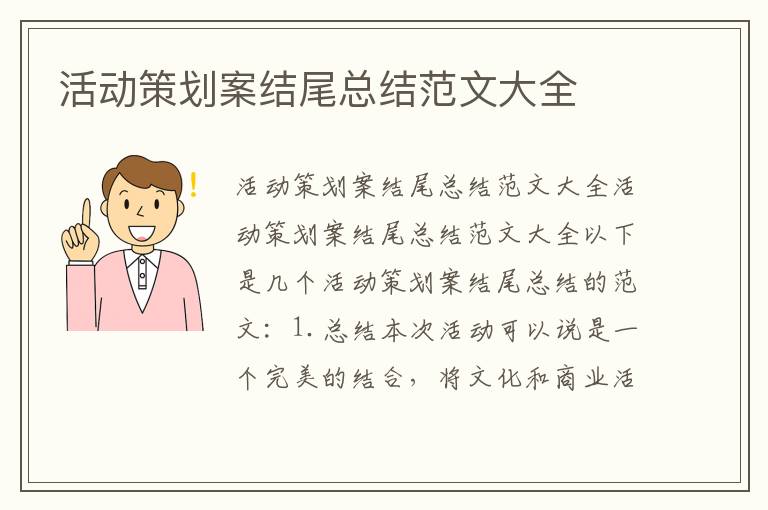 活動策劃案結尾總結范文大全