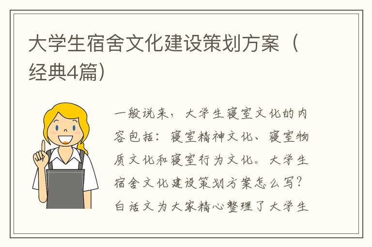 大學生宿舍文化建設策劃方案(經典4篇)
