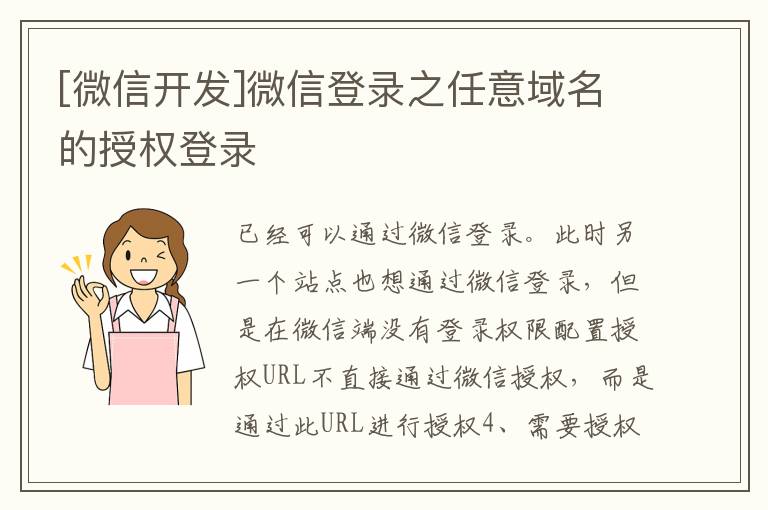 [微信開發]微信登錄之任意域名的授權登錄