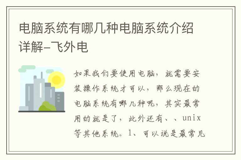 電腦系統(tǒng)有哪幾種電腦系統(tǒng)介紹詳解-飛外電