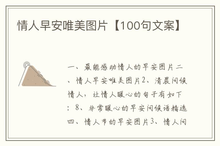 情人早安唯美圖片【100句文案】