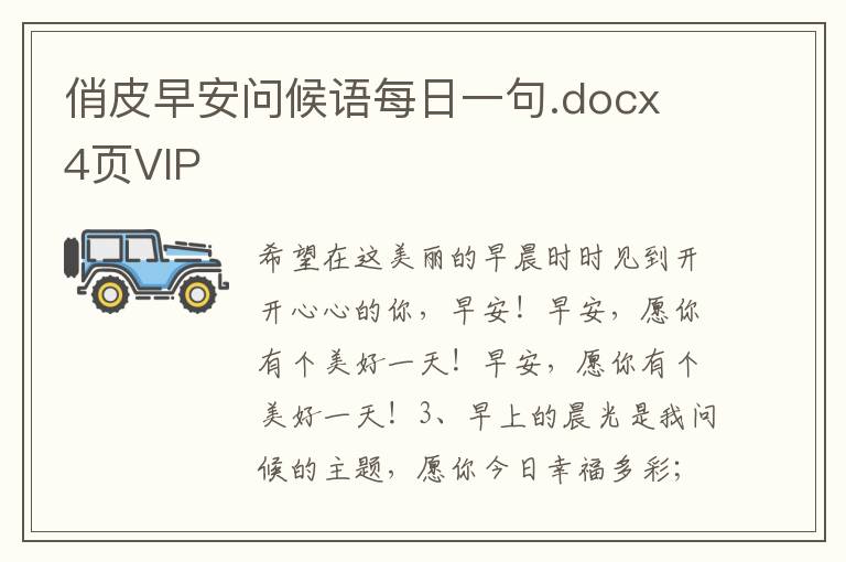 俏皮早安問候語每日一句.docx 4頁VIP