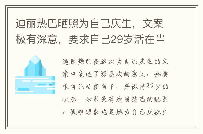 迪麗熱巴曬照為自己慶生,文案極有深意,要求自己29歲活在當下