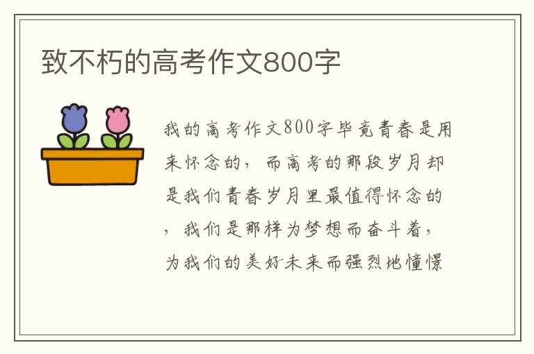 致不朽的高考作文800字