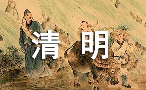 清明節活動主持稿