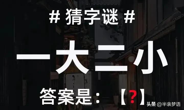 打一字，趣味互動猜字謎，附解析