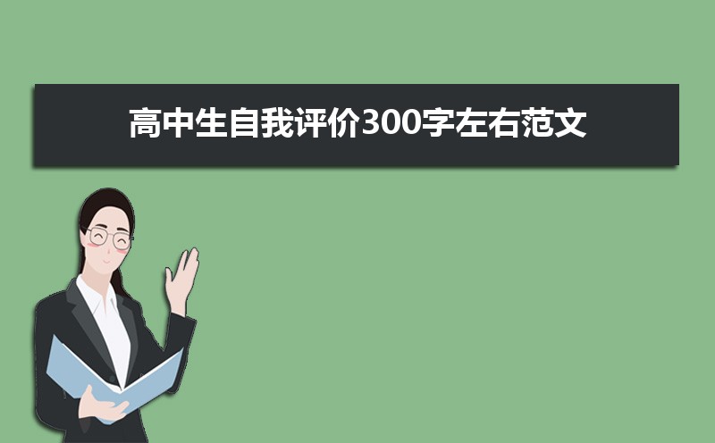 (一).高中學(xué)生自我評價簡短范文（四篇）