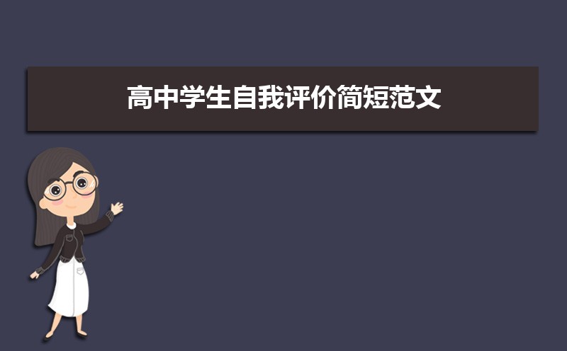 高三學生自我評價200字_評語學生高三_高三評語學生的評語500字