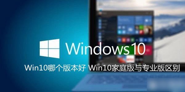 Windows10系統(tǒng)哪個版本好？Win
