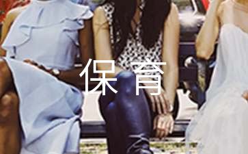 0-3歲嬰幼兒保育與教育第一部分理念范文