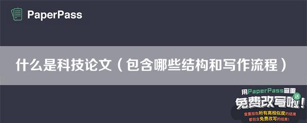 什么是科技論文（包含哪些結(jié)構(gòu)和寫作流程）