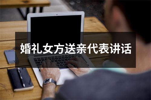 婚禮女方送親代表講話