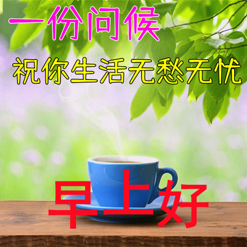 戰友早上好的問候語_戰友早上好問候語_戰友們早上好問候