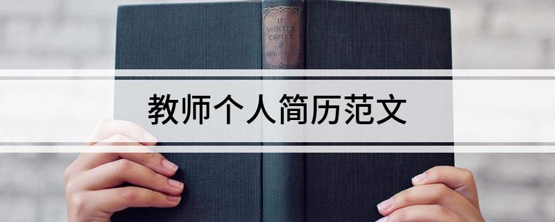 教師個人簡歷范文