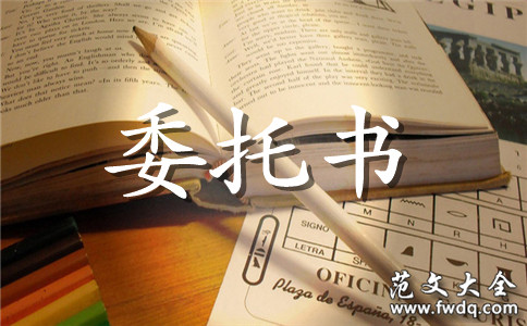 委托書范本精篇