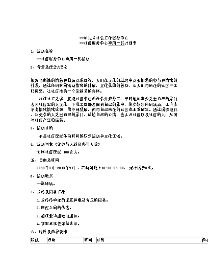 策劃模板社工書怎么做_社工策劃案活動安排怎么寫_社工策劃書模板