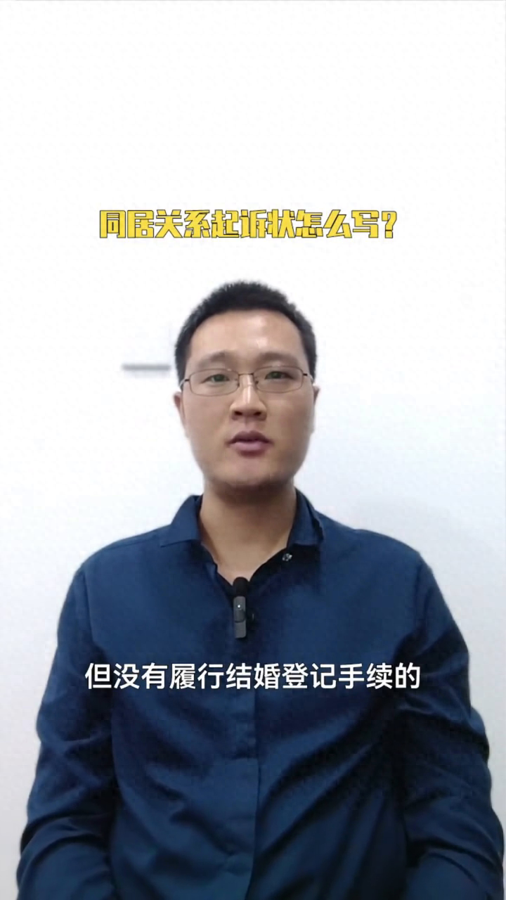 怎么寫同居關系起訴狀#同居