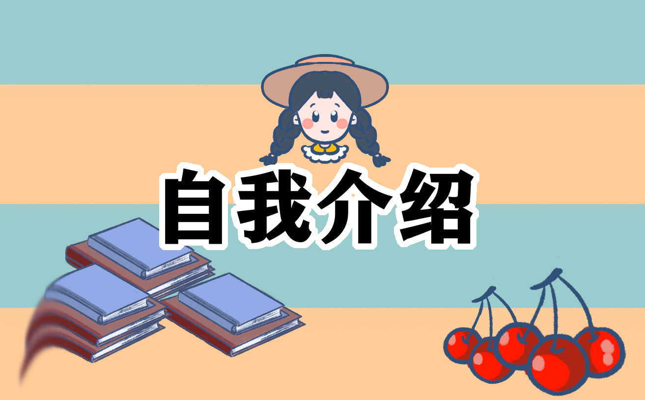 做一個完整的英語自我介紹5篇