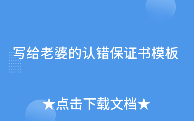 寫給老婆的認錯保證書模板