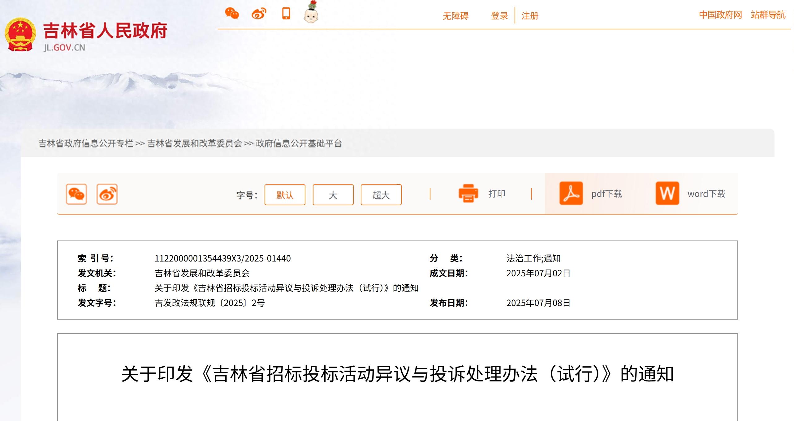 吉林:招標(biāo)投標(biāo)活動異議與投訴處理辦法,8月1日起施行