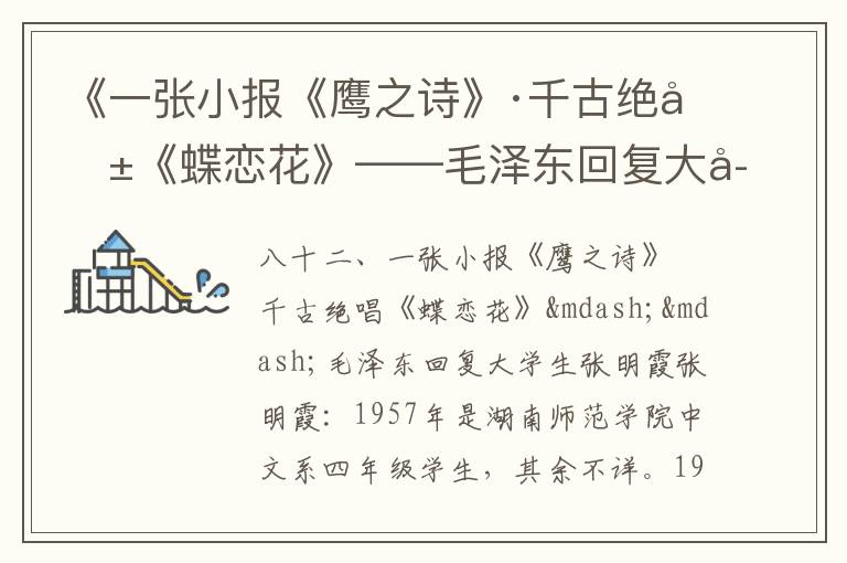 《一張小報《鷹之詩》·千古絕唱《蝶戀花》——毛澤東回復大學生張明霞》毛澤東詩詞故事