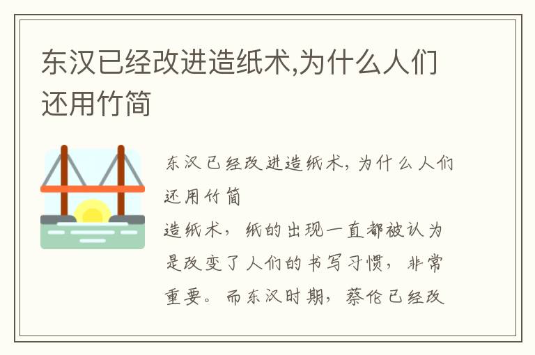 東漢已經改進造紙術,為什么人們還用竹簡