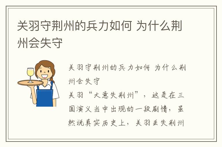 關羽守荊州的兵力如何 為什么荊州會失守