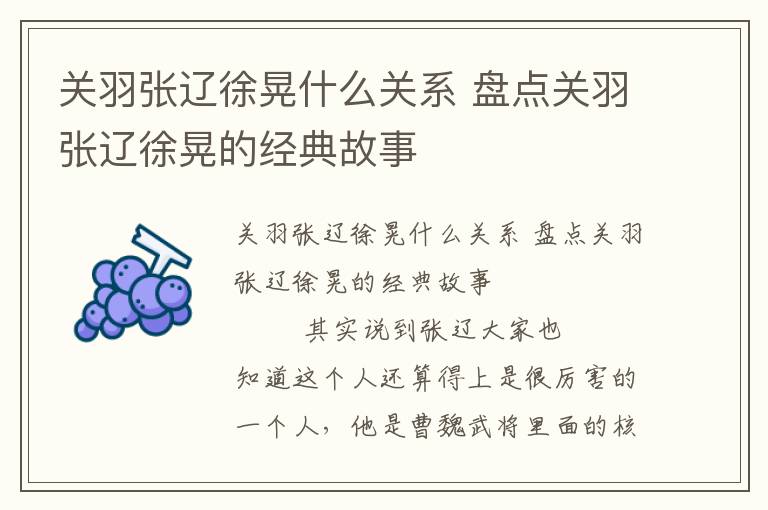 關羽張遼徐晃什么關系 盤點關羽張遼徐晃的經典故事