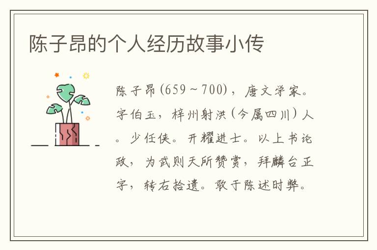 陳子昂的個人經歷故事小傳