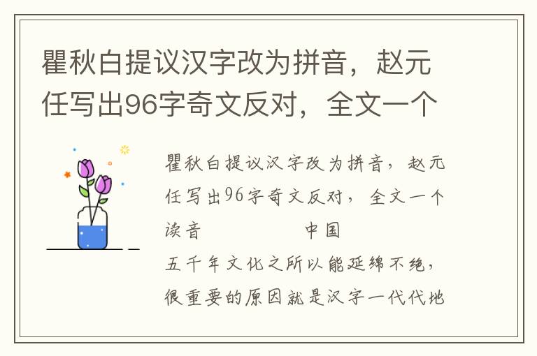 瞿秋白提議漢字改為拼音,趙元任寫出96字奇文反對,全文一個讀音