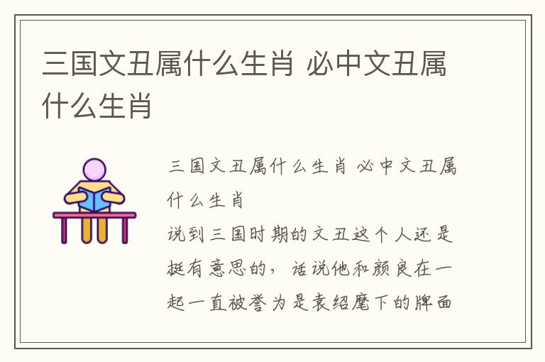 三國文丑屬什么生肖 必中文丑屬什么生肖