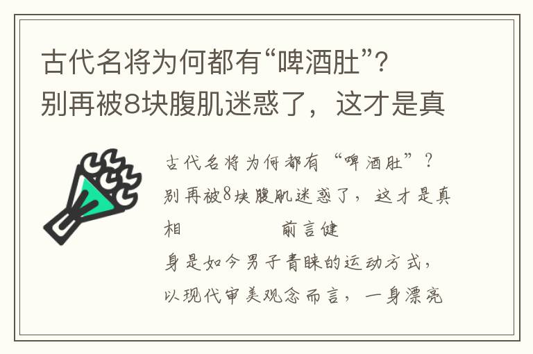古代名將為何都有“啤酒肚”？別再被8塊腹肌迷惑了，這才是真相