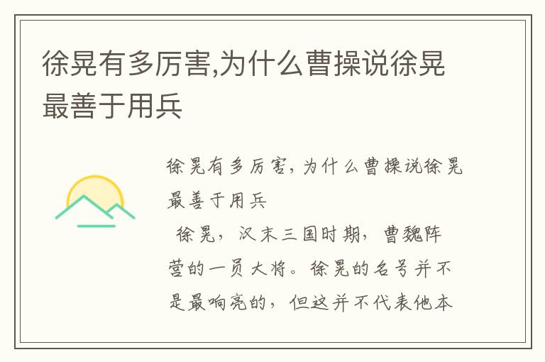 徐晃有多厲害,為什么曹操說徐晃最善于用兵
