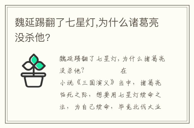 魏延踢翻了七星燈,為什么諸葛亮沒殺他?