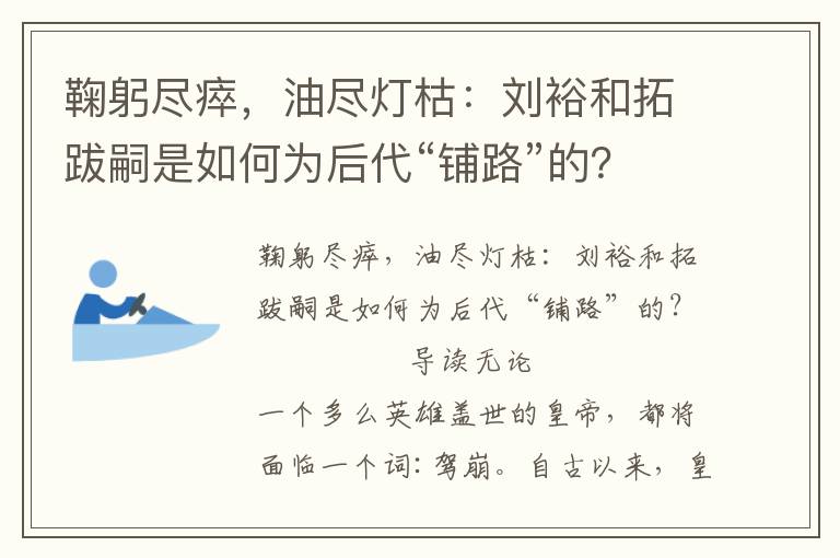 鞠躬盡瘁,油盡燈枯:劉裕和拓跋嗣是如何為后代“鋪路”的?