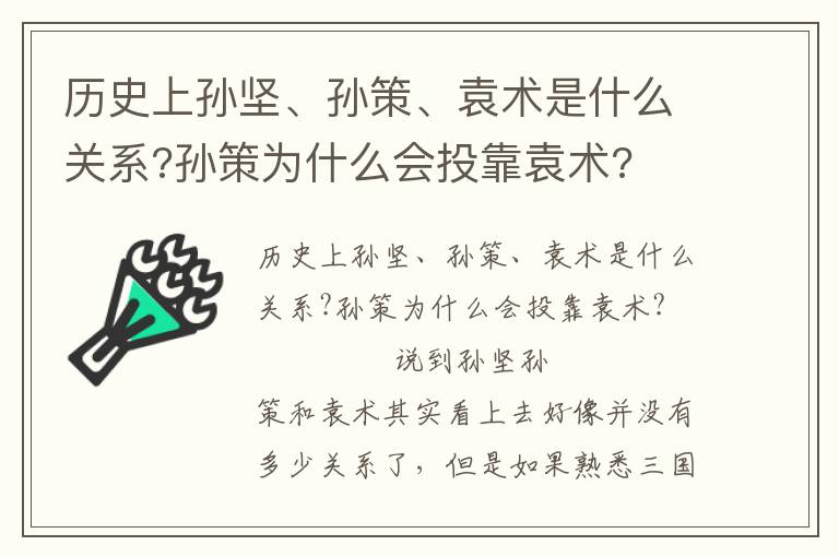 歷史上孫堅、孫策、袁術是什么關系?孫策為什么會投靠袁術?