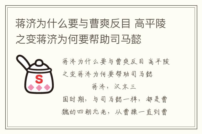 蔣濟為什么要與曹爽反目 高平陵之變蔣濟為何要幫助司馬懿