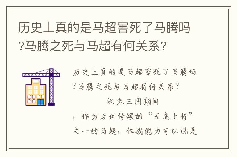 歷史上真的是馬超害死了馬騰嗎?馬騰之死與馬超有何關系?