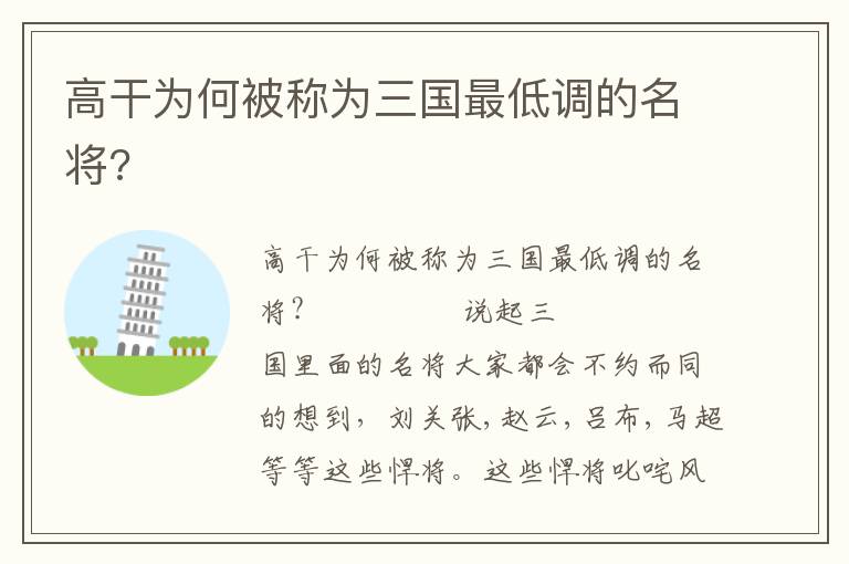 高干為何被稱為三國(guó)最低調(diào)的名將?