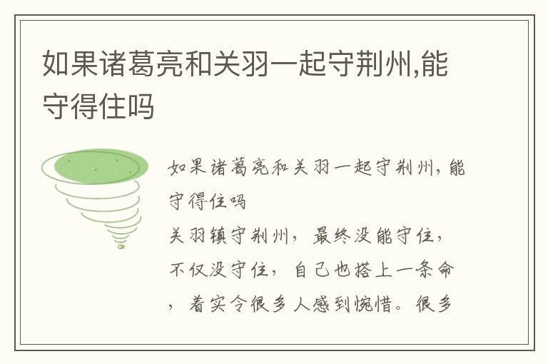 如果諸葛亮和關(guān)羽一起守荊州,能守得住嗎