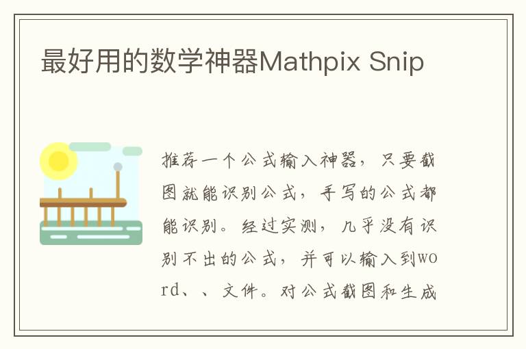 最好用的數(shù)學(xué)神器Mathpix Snip