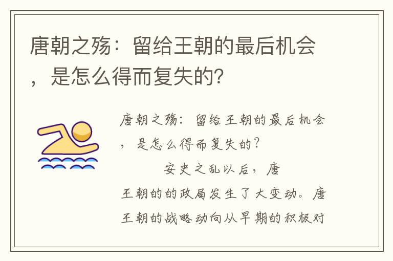 唐朝之殤：留給王朝的最后機會，是怎么得而復失的？