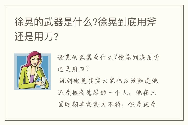 徐晃的武器是什么?徐晃到底用斧還是用刀?