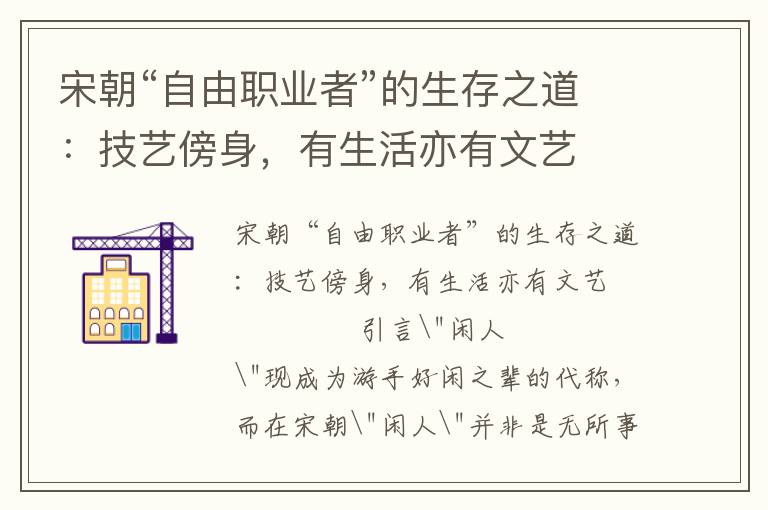 宋朝“自由職業(yè)者”的生存之道：技藝傍身，有生活亦有文藝