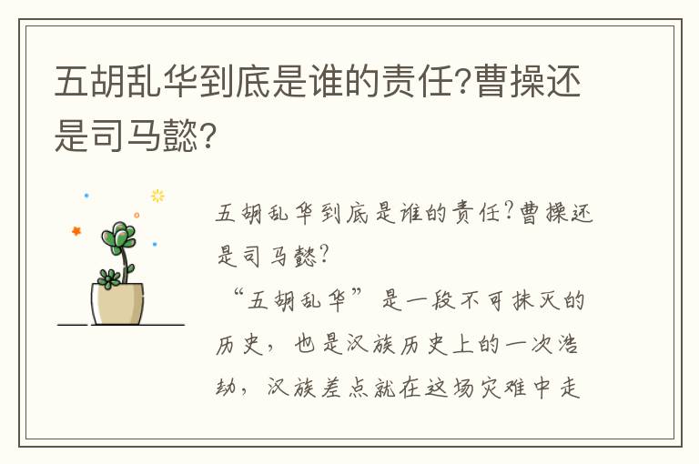 五胡亂華到底是誰的責任?曹操還是司馬懿?