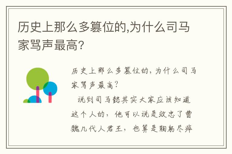 歷史上那么多篡位的,為什么司馬家罵聲最高?