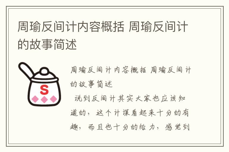 周瑜反間計內容概括 周瑜反間計的故事簡述