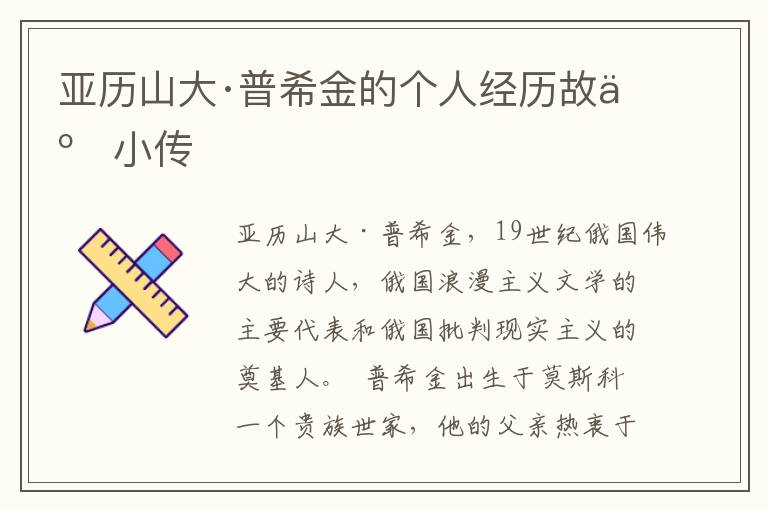 亞歷山大·普希金的個人經(jīng)歷故事小傳